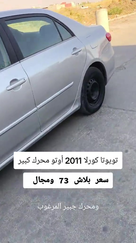 #***********  *********** #العراق #العراق🇮🇶 #اربيل #البصرة 

نص مكتوب في الصور:
- تويوتا كورلا 2011 أوتو محرك كبير سعر بلاش 73 ومجال
