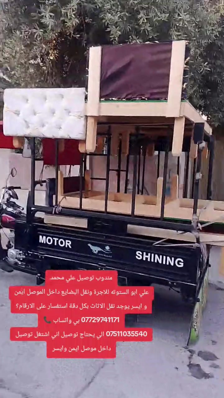 مندوب توصيل • الموصل ايمن وايسر • نقل اثاث