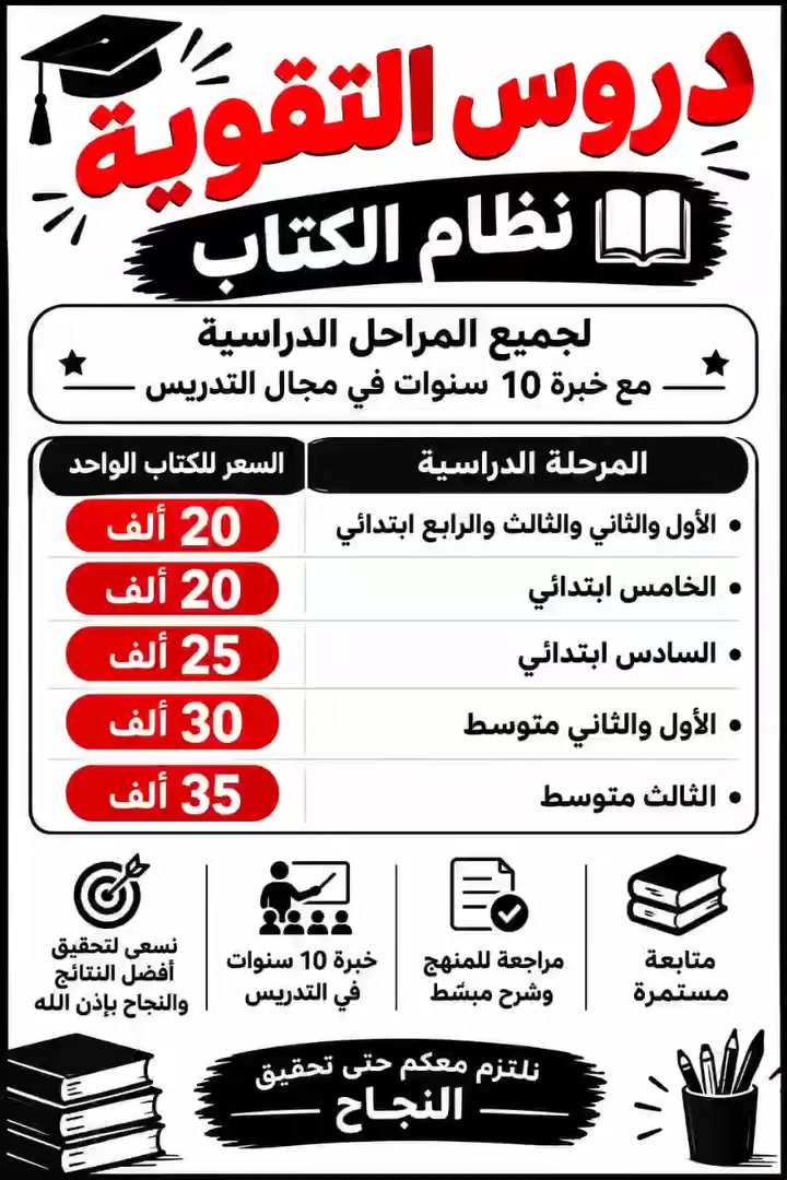 عروووضنا متنتهي 🌹
مع بدايه العام الدراسي الجديد

نص مكتوب في الصور:
- تدريس خصوصي للمرحلة الابتدائية والمتوسطة نظام الكتاب والححقيبة متابعة وشرح المنهج بشكل مبسط تأسيس قوي ومستمر مراجعات دورية واختبارات المرحلة الابتدائية الأول ابتدائي 60 د.ع الثاني ابتدائي 60 د.ع الثالث ابتدائي 60 د.ع الرابع ابتدائي 75 د.ع الخامس ابتدائي 80 د.ع السادس ابتدائي 90 د.ع المرحلة المتوسطة الأول متوسط 125 د.ع الثاني متوسط 125 د.ع الثالث متوسط 200 د.ع ضمان النجاح 100% للاستفسار والحجز يرجى التواصل على الرقم ***********