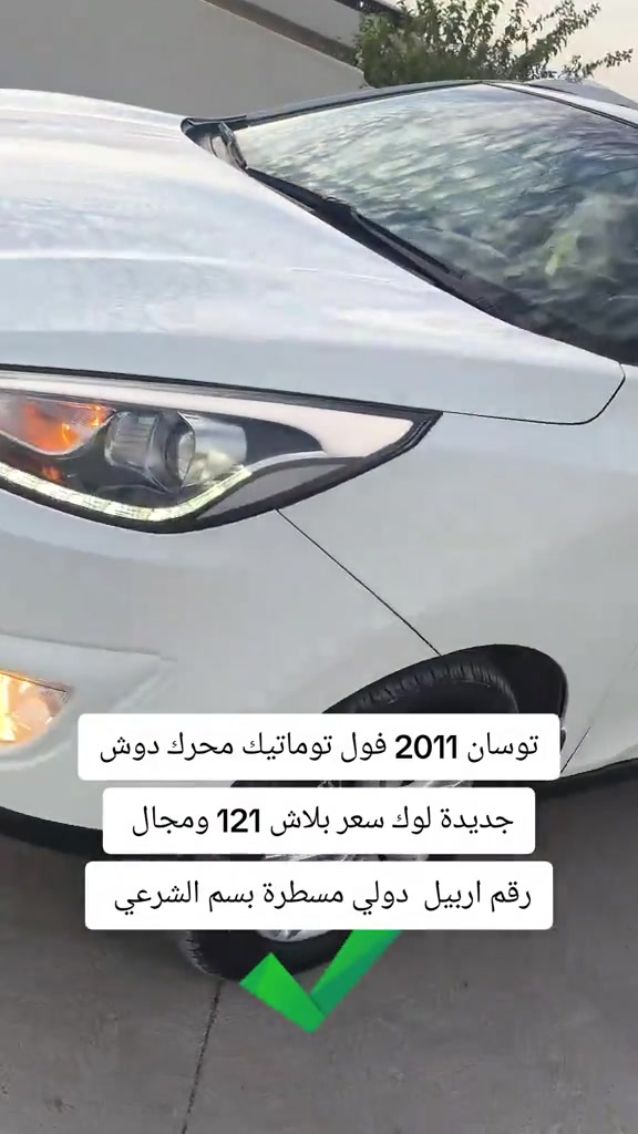 #***********  *********** #بغداد #العراق🇮🇶 #العراق #اربيل 

نص مكتوب في الصور:
- وضع شركة توسان 2011 فول توماتيك محرك دوش جديدة لوك سعر بلاش 121 ومجال رقم اربيل دولي مسطرة بسم الشرعي