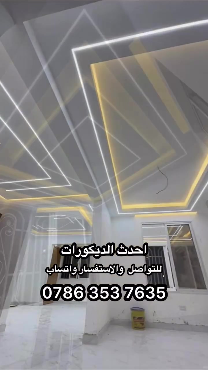 ✨ أحدث الديكورات والأصباغ 2026 ✨
🏠 سحبات فوم داخلية وخارجية
🎨 أحدث الأصباغ والديكورات العصرية
🛠️ تجديد وتصليح الأصباغ القديمة
✨ تحويل القديم إلى جديد بلمسة فخمة
🏡 ديكورات واجهات وتشطيبات داخلية وخارجية
💯 شغل مرتب ودقة بالتنفيذ

خلّي بيتك يتغيّر من القديم إلى الجديد بأجمل التصاميم 🔥

📞 للحجز والاستفسار تواصل معنا واتساب ***********  
#ديكورات #اصباغ #فوم #ديكور_داخلي #ديكور_خارجي #ترميم #تجديد #واجهات

