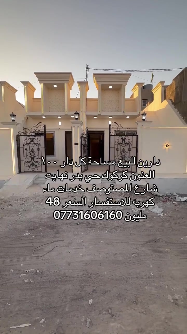 دارين للبيع مساحة كل دار ١٠٠ متر عنون كركوك حي بدر نهايت شارع المصتوصف خدمات ماء كهربه 
السعر ٤٨ مليون للستفسار ***********
