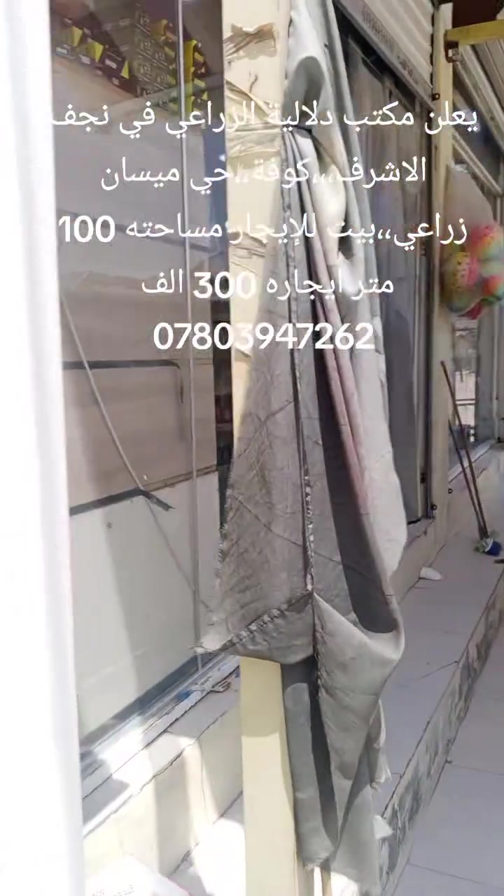 بسم الله وعلى بركه الله،،،
يعلن مكتب دلالية الزراعي في حي ميسان زراعي،،
بيت للإيجار مساحته 100 متر ،
بيت بناء درجه اولى يعني واحد على واحد ،،
ايجاره 300 الف ،،مقدمه شهرين،،
تابع الفديوا للأخير ،
للاستفسار الاتصال بالرقم ***********
مامتواجد على الفيس اتصل عليه لو تعال للمكتب 
في كوفة،،حي ميسان نهايه الكيات شارع الزوار القديم
