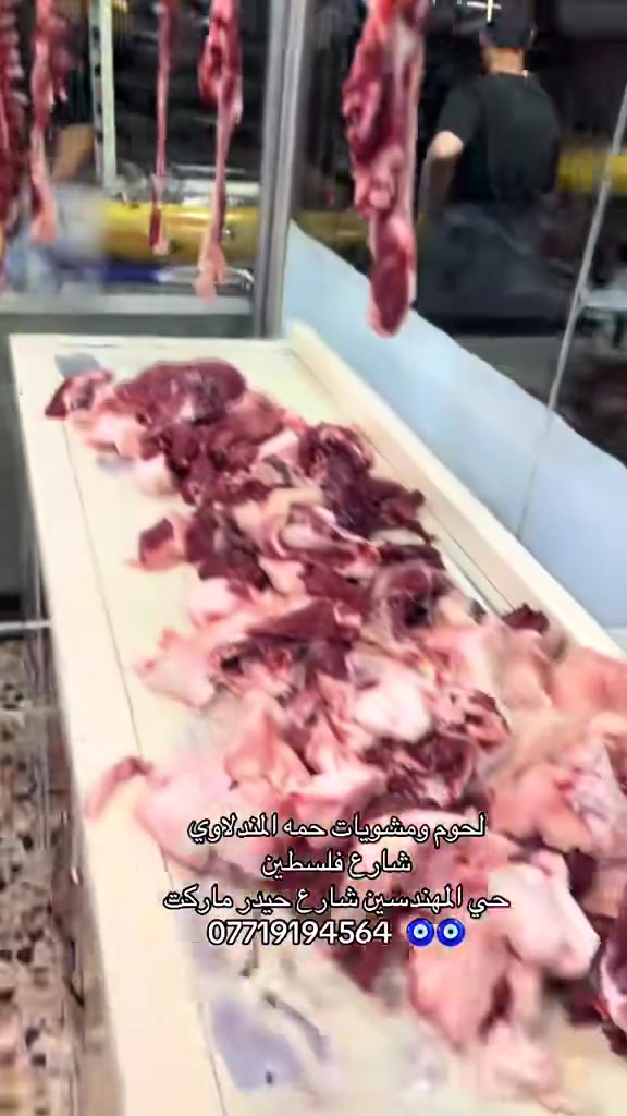 شارع فلسطين حي المهندسين شارع حيدر ماركت لحوم ومشويات حمه المندلاوي
***********

