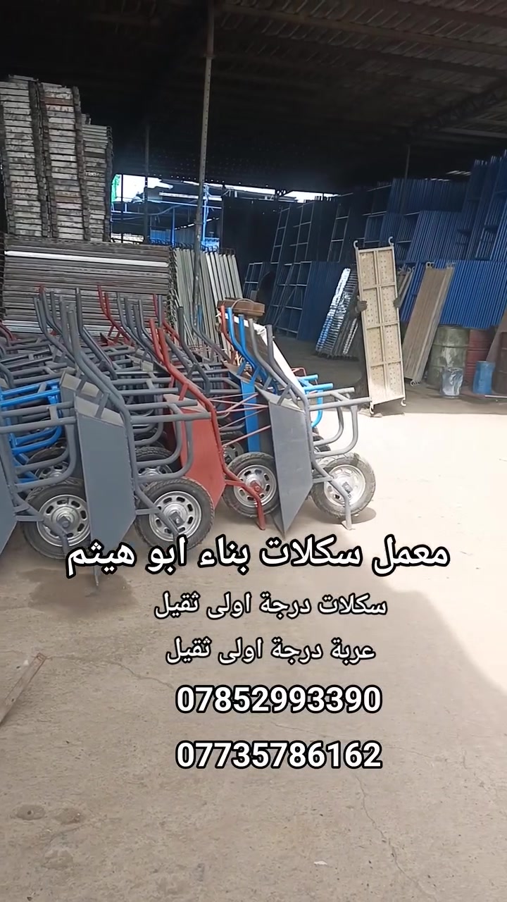 سكلات ثقيلة • معمل أبو هيثم • توصيل العراق