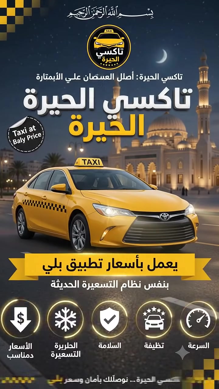 تاكسي الحيرة • أسعار بلي • توصيل فوري