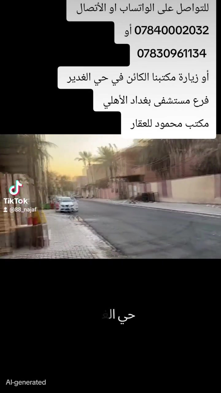 للتواصل على الواتساب او الأتصال
 ***********
أو ***********

او زيارة مكتبنا الكائن في حي الغدير
 مقابل مأكولات سنونو
 فرع مستشفى بغداد الأهلي
 مجاور مخبز الشهد 
 مكتب محمود للعقار 🏠

#بيع #شراء #دار #مودرن #بناية #عرصة #عمارة
#منازل_عصرية 
#العراق 
#النجف
#عقارات 
#مكتب_محمود_للعقار🏠

