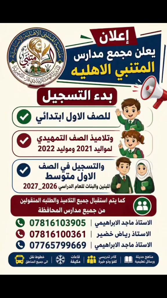 بدء التسجيل للعام الدراسي 2026_2027 في مدرسة المتنبي الاهليه الاساسيه للصف الأول الابتدائي والصف الاول متوسط واستقبل الطلبه المنقولين من جميع المدارس ولجميع المراحل 
*********** الأستاذ ماجد الابراهيمي 
***********
***********
