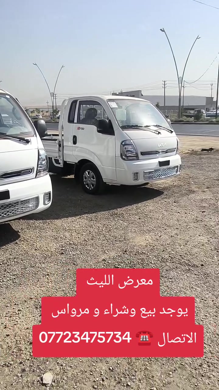 معرض الليث لتجارة السيارات
 _ديالى  _ الخالص  _جديدة الشط

سر نجاحنا هو الثقة 
شعارنا هو المصداقية والضمان 

الاتصال ☎️ ***********

