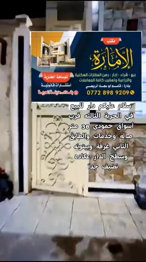 سلام عليكم دار للبيع ملك صرف في الحرية الثالثه قرب أسواق حمودى 30 متر صاله كبيره وخدمات والطابق الثاني غرفة النوم وبيتونه كبيره وسطح عكاده نضيف جدآ السعر النهائي 75قفل للاستفسار الاتصال على الرقم *********** واتساب
