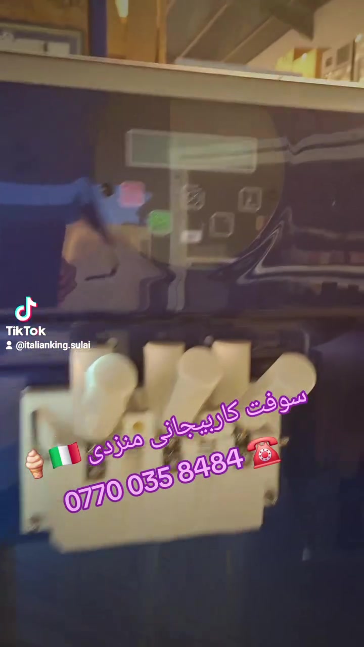 ماكينة ايسكريم • كاربيجانى • السليمانية