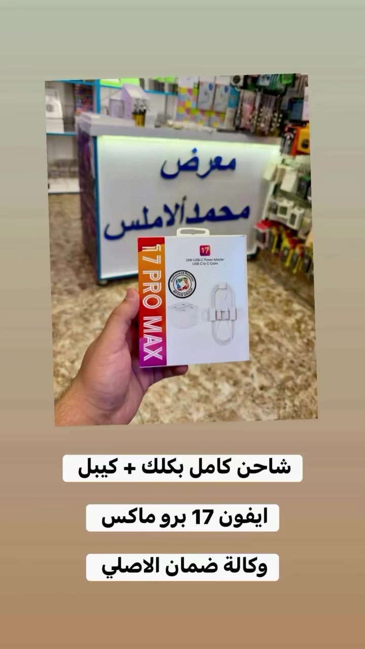 شاحن كامل بلك + كيبل

ابفون 17 برو ماكس 

وكالة اصلي ضمان 

🫆🫆 معرض محمد الاملس 🫆🫆

الموقع : السماوة - شارع باتا - شارع الاطباء 

للتواصل : *********** /  ***********

اوقات العمل :  من الـ8 صباحاً الى الـ8 مساءاً
