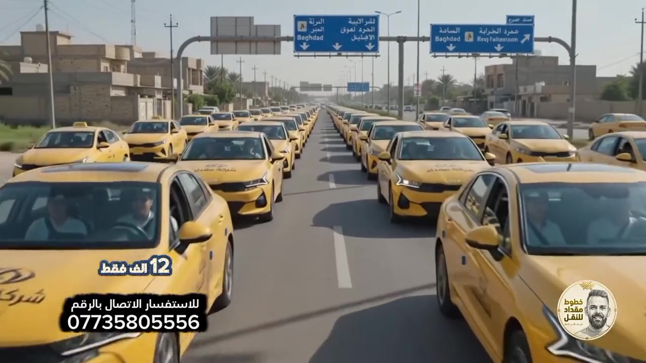 🚍 خطوط مقداد | من بعقوبة إلى بغداد

منذ 2008 وإحنا بخدمتكم ❤️
واليوم، حرصًا منّا على أهلنا وطلابنا وموظفينا، نزلنا الأجور حتى نساعدكم ونخفف عنكم 🙏🏻

💰 الكروة ذهاب وإياب فقط 12,000 دينار
🎓 خطوط خاصة للطلاب والطالبات
👩🏻 خطوط خاصة للبنات
👨🏻‍💼 وخطوط للموظفين
🚘 سيارات حديثة ومريحة
📍 من بعقوبة إلى جامعات بغداد

سنوات من الثقة… واليوم نواصل وياكم بسعر أخف وخدمة أفضل ❤️

📞 للاستفسار والحجز:   ***********  

خطوط مقداد… مو مجرد نقل، إحنا أهل وخدمة. 🚗🕊️
خطوط مقداد للنقل
#للجميع
