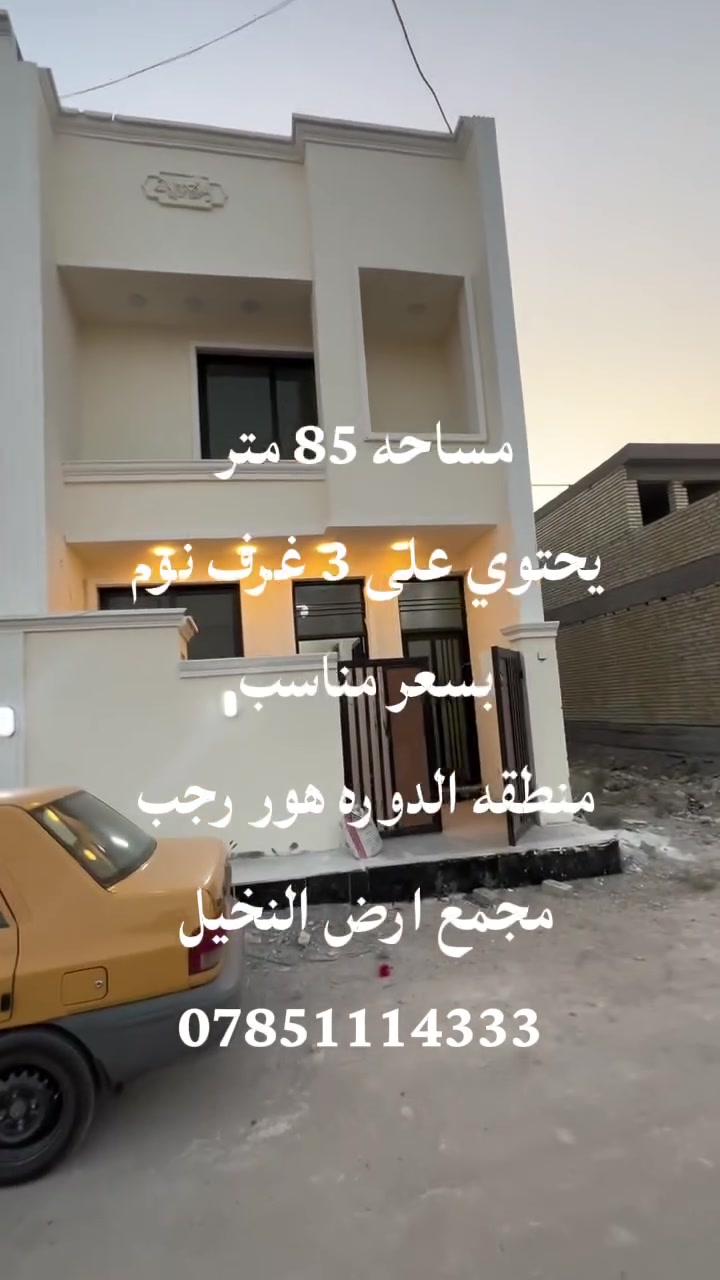 #سلام عليكم 
مساحه 85 متر منطقه الدوره بدايت هور رجب مجمع ارض النخيل يحتوي العقار على 3 غرف نوم يحتوي ايضاً على مدخلين وصحيات عدد 3 بسعر 93 مليون وقابل لتفاوض للاستفسار على رقم ***********
