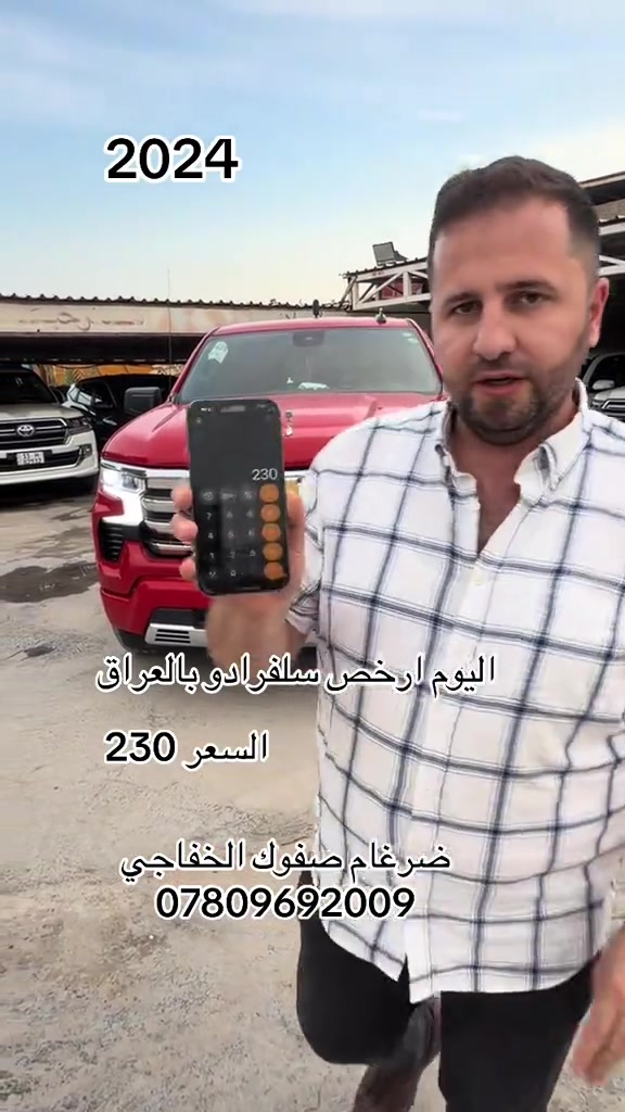 سلفردو • ٢٠٢٤ • ارخص بالعراق