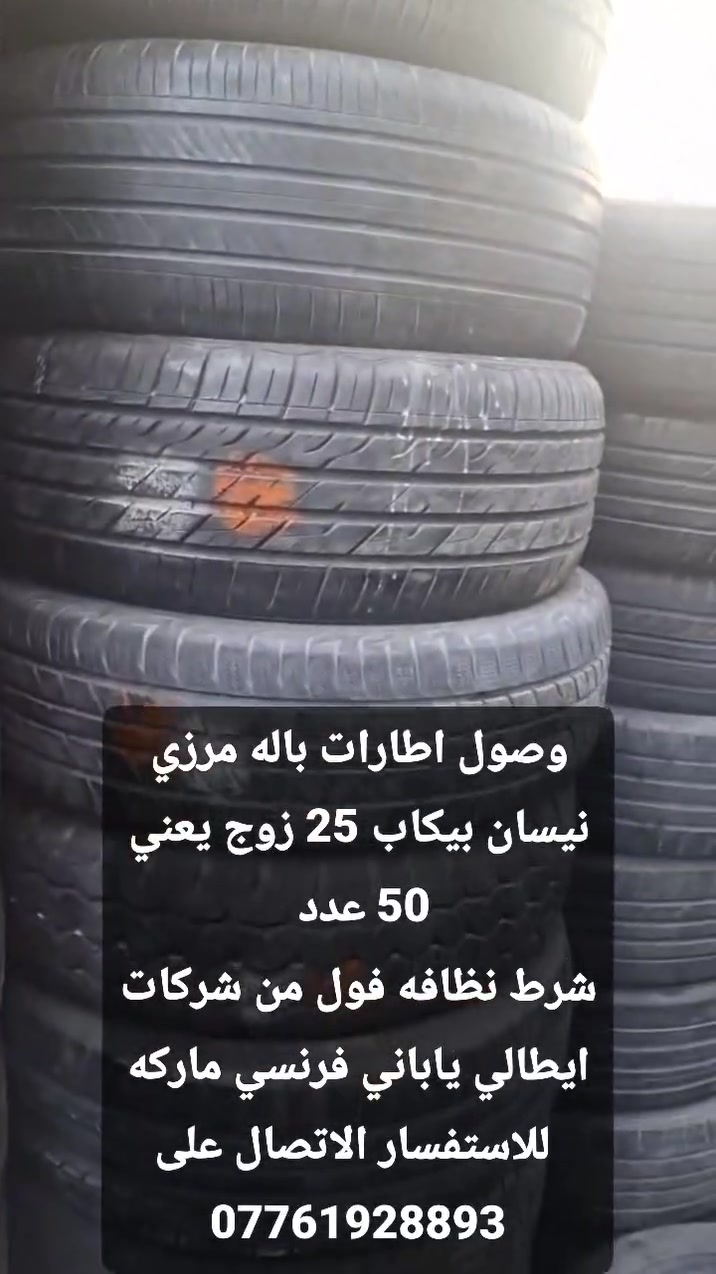 وصول اطارات باله مرزي نيسان بيكب 25 زوج يعني 50 عدد اسعار نار 🔥 تنافسي سارع كميه محدوده
شرط نظافه فول 90 بل 100 من شركات ايطالي ياباني فرنسي ماركه
 للاستفسار الاتصال على ***********
عنوان كركوك بصف محافظه جديده شارع خدمي مقابيل معهد تقني كركوك خدمات شرق الاوسط

