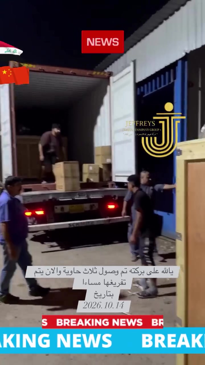 وصول حاويات • ٣ حاويات • بغداد الشورجة