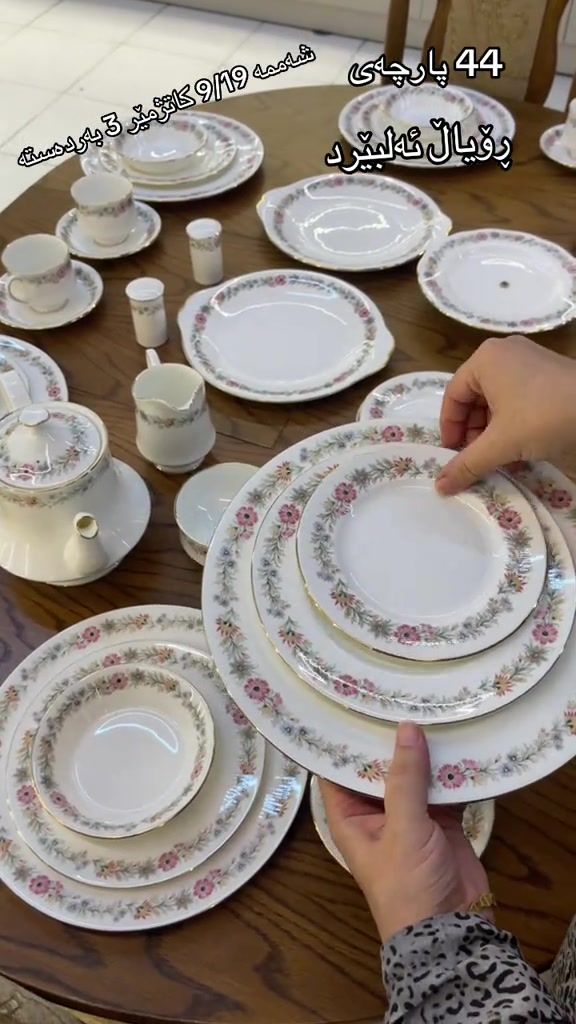 

نص مكتوب في الصور:
- 44 پارچەی
- رؤيال ئه لبيرد
- شامه مه 9/19 كاتشمير 3 بەردەستە