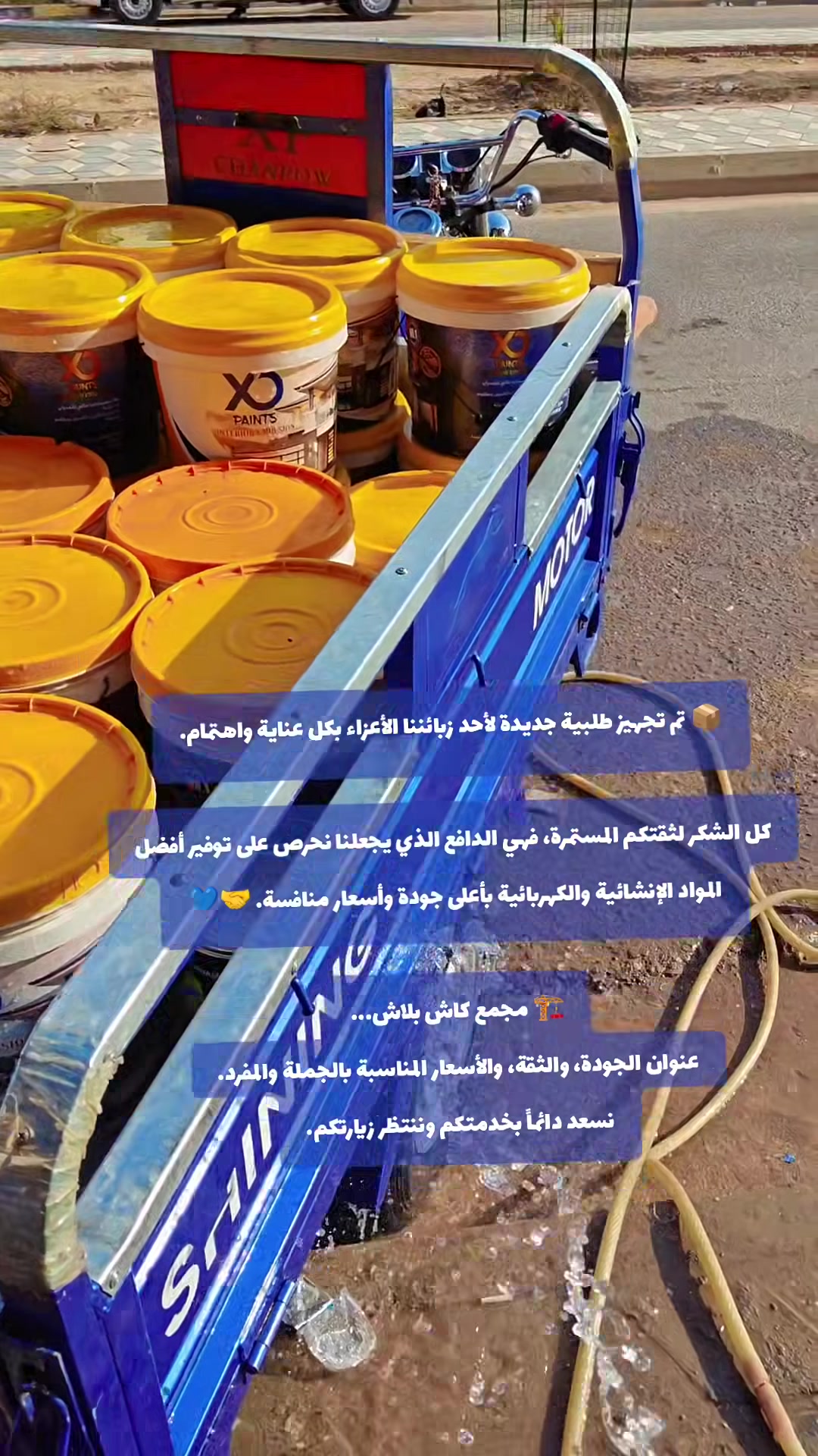 📦 تم تجهيز طلبية جديدة لأحد زبائننا الكرام، مع تمنياتنا له بالتوفيق وشكراً لثقته الغالية. 🤝💙

🏗️ مجمع كاش بلاش
نوفر لكم أفضل المواد الإنشائية والكهربائية بأسعار الجملة والمفرد وجودة مضمونة.

📞 للاستفسار والطلبات: ***********
🛺 للتوصيل: *********** (صاحب الستوتة)

نخدمكم بكل سرور... أهلاً وسهلاً بكم دائماً.
