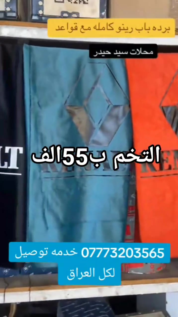 التخم ب55الف 
توصيل لكل العراق 5الف دينار 
*********** واسط قضاء العزيزية 
محلات سيد حيدر ادوات رينو
