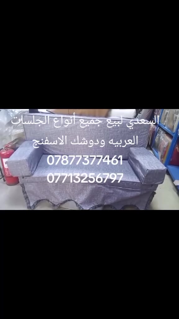 حسب طلب الزبون عمل مقعد وضهر ومرجوحه
 
🔥 جلسات عربية من معمل السعدي 🔥

✨ معمل السعدي للجلسات العربية والدوشك الإسفنج ✨

جلسات عربية بتصاميم تراثية فخمة، قماش قوي وتفصيل مرتب 👌
مناسبة للبيوت والمزارع والاستراحات والمضايف.

✅ تفصيل حسب الطلب والقياس
✅ جودة عالية وتشطيب ممتاز
✅ ألوان ونقوش متعددة
✅ أسعار مناسبة للجميع

📞 للطلب والاستفسار تواصلو وتساب ***********
رقم الاتصال  ***********
معمل السعدي — عنوانكم للجلسة العربية الأصيلة 🇮🇶
