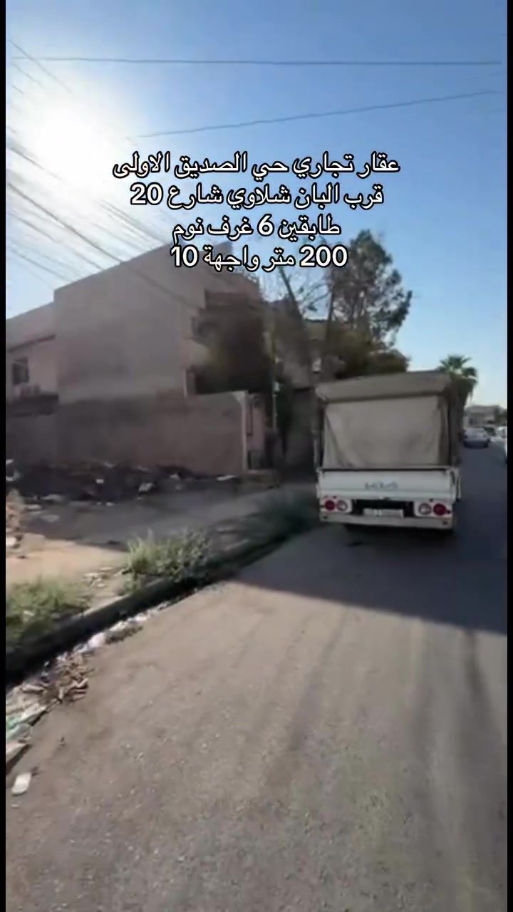 🏡 بـيـت تـجـاري لـلـبـيـع | حـي الـصـديـق الأولـى

📍 الموقع: حي الصديق الأولى – شارع البان شلاوي
🛣️ شارع بعرض 20 متر

📐 المساحة: 200 م²
📏 الواجهة: 10 متر
🏗️ البناء: طابقين + بيتونة

🔹 الطابق الأول:
• هول واسع
• استقبال
• مطبخ
• غرف نوم عدد 2
• صحيات

🔹 الطابق الثاني:
• غرف نوم عدد 4
• هول
• صحيات

🔹 الملحقات: بيتونة

⭐ موقع تجاري مميز جداً
⭐ مناسب للسكن والاستثمار

━━━━━━━━━━━━━━

📩 حاضرين لاستلام العروض والتفاوض الجاد
📞 ***********
📞 ***********

🏢 مكتب السنبلة للاستثمار العقاري – الموصل

📲 قناة مكتب السنبلة على التليگرام:
https://t.me/+CvAR_-mqjcM2N2M6⁠￼
