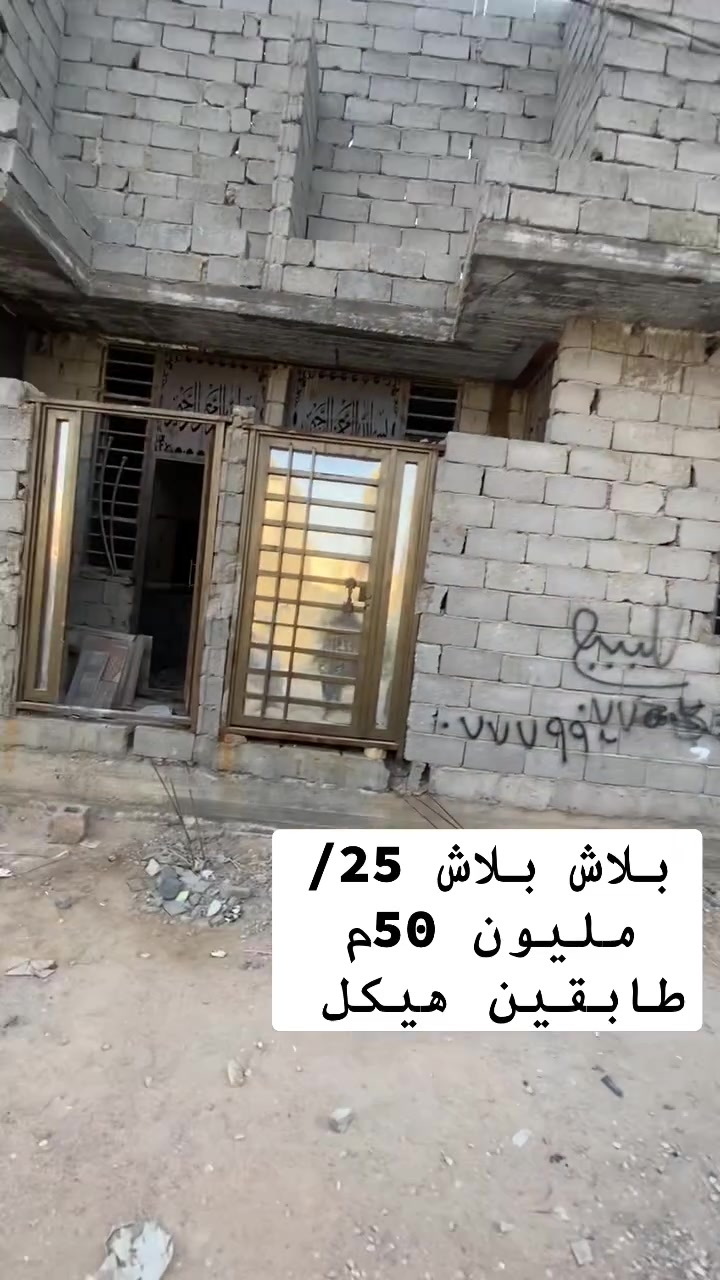 السلام عليكم ورحمة الله اللبيع هياكل مساحات 50م موقع كربلاء حي العباس شارع سيده نرجس سعر بلاش بلاش 25مليون طابو زراعي سند 25يبعد عن الامام مسافه كيلو تفاصيل البيت والبناء داخل منشور الاستفسار ***********
