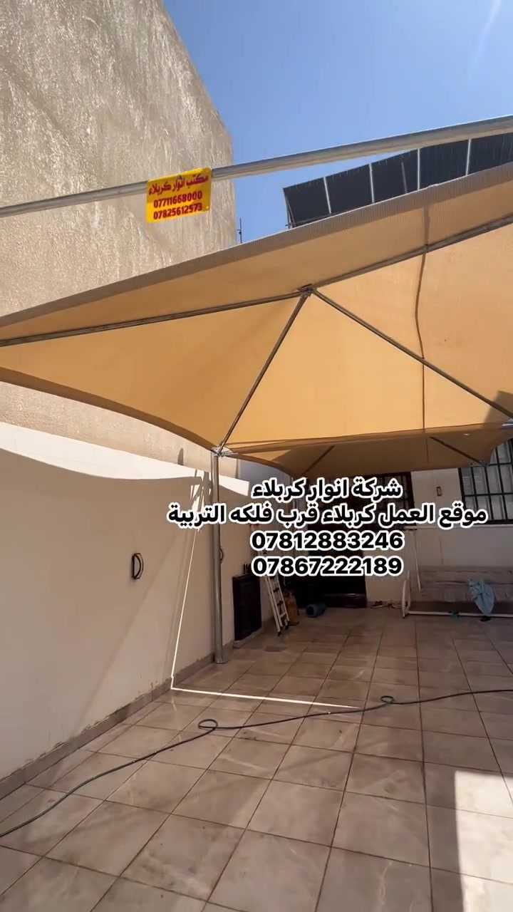 شركة انوار كربلاء لعمل المضلات الهرميه الثابته 
غطاء المظلةكوري + نوع ثاني الاسترالي مصمم اللأجواء الصحراويه والجافه مسامات لتسمح بمرور الهواء نسبه العزل للمطر⛺⛺ 80% و نسبه العزل للشمس 95%.
مصنع من خيوط البولي اثيلين والياف الفايبر 
اوتعمل على تقليل الحرارة الى  12 درجة   
🔸نوع التغليف قماش كوري (ضمان 5 سنوات)
🔸ألاعمده بوري دأئري 5الى6أنج 3 ملم⭕️
🔸ألهيكل الداخلي بوري دائري2 انج 2ملم🗜
🔸نوع ألحديد ألمغلون  مع تثبيت براغي🔩
القياسات حسب الطلب تتوفر (١٠)الوان مع الضمان🌈⛱️
جميع الخدمات التي تحتاج لها متوفرة لدينا, خدماتنا
🟢- المظلات الثابته الهرميه الشمسية
🟢- المظلات الثابته المقوسة الشمسية المطريه 
 لمعرفة المزيد، يرجى الاتصال بنا أو مراسله                         ***********واتساب
***********واتساب
العمل بكافة محافضات العراق.
وتوجد خصوم الصحاب المسحات 
الكبير والدوائر الحكوميه
 والمجمعات السكنية #كربلاء #العراق #حله #بغدا  #كربلاء #نجف #بغداد #العراق
