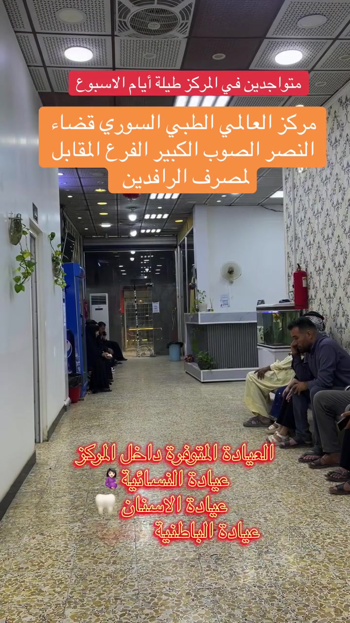 المركز مفتوح ولا يوجد عطلة 
✨ مركز العالمي الطبي الخيري ✨

سعر الباص 5,000 دينار عراقي فقط

🦷 الفحص والمعاينة في قسم الأسنان مجاناً يومياً

🩺 أقسام المركز:

 قسم النسائية
رعاية صحية متكاملة للنساء تشمل الفحوصات الدورية والعلاجات التخصصية.

قسم الباطنية والقلبية
تشخيص ومتابعة وعلاج أمراض الباطنية والقلب.

قسم الأسنان
خدمات علاج الأسنان، التقويم، التركيبات، والحشوات بمختلف أنواعها.

🕘 أوقات الدوام
▪️ من الساعة 8:00 صباحاً ولغاية 12:00 ظهراً
▪️ من الساعة 3:00 عصراً ولغاية 9:00 مساءً

📍 العنوان
ذي قار / قضاء النصر / الصوب الكبير 
الفرع المقابل مصرف الرافدين 
***********
‎🌷 نسعد بخدمتكم ونتشرف بزيارتكم دائماً 🌷
