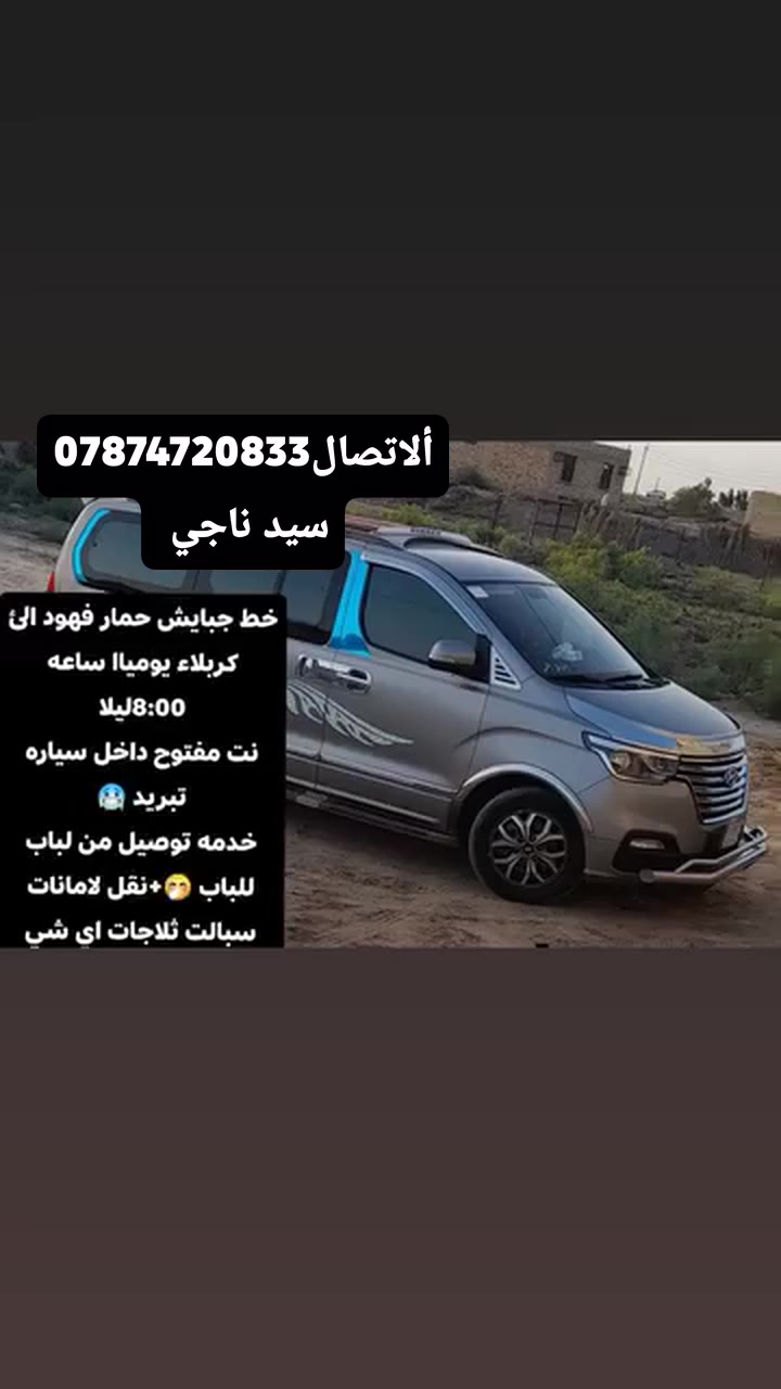 خط جبايش حمار فهود الئ كربلاء يومياا ساعه 8:00ليلا
نت مفتوح داخل سياره تبريد 🥶
خدمه توصيل من لباب للباب 🤭+نقل لامانات سبالت ثلاجات اي شي
ألاتصال ***********
سيد ناجي
