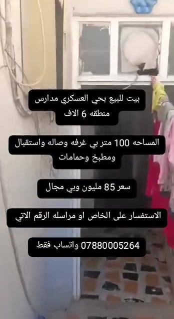 بيت للبيع بحي العسكري منطقه 6 الاف 

المساحه 100 متر بي غرفه وصاله واستقبال ومطبخ وحمامات 

السعر 85 مليون وبي مجال 

للاستفسار مراسله الخاص او على رقم الاتي 

*********** واتساب فقط
