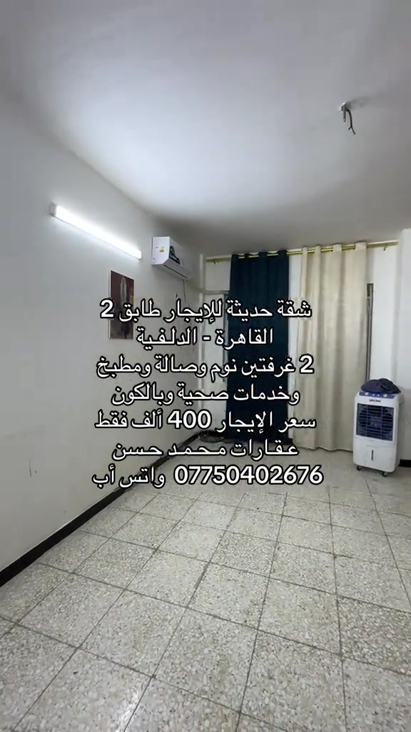 🎙️  شقة للايجار طابق ثاني حديثة في منطقة حي القاهرة الدلفية بموقع مميز .. الشقة ركن .. تحتوي علىٰ : 2 غرفتين نوم وصالة ومطبخ وخدمات صحية وبالكون .. سعر الإيجار 400 ألف فقط .. لاتنسون متابعة الصفحة وتفعيل ميزة الجرس حتى توصلكم عروضنا أول بأول .. عـقـارات مـحـمـد حـسن .. #عقارات #عقارات_بغداد #عقارات_العراق #حي_القاهرة #اكسبلور 
