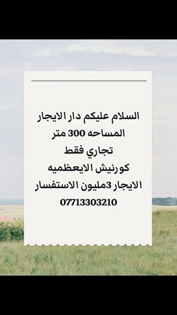 كورنيش الأعظمية • مكتب تجاري • ٣٠٠م