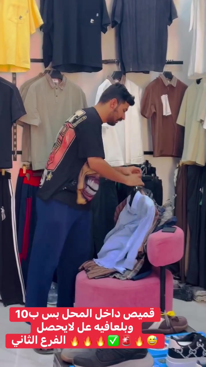 قميص داخل المحل بس ب10
وبلعافيه عل لايحصل 
الفرع الثاني 🔥🔥🔥✅
العنوان قضاء النصر شارع الجامع مجاور دكتور حسن ومقابيل دكتوره شيماء 🚨🚨✈️🔥
#نريد قوي ماكو 💪💪
