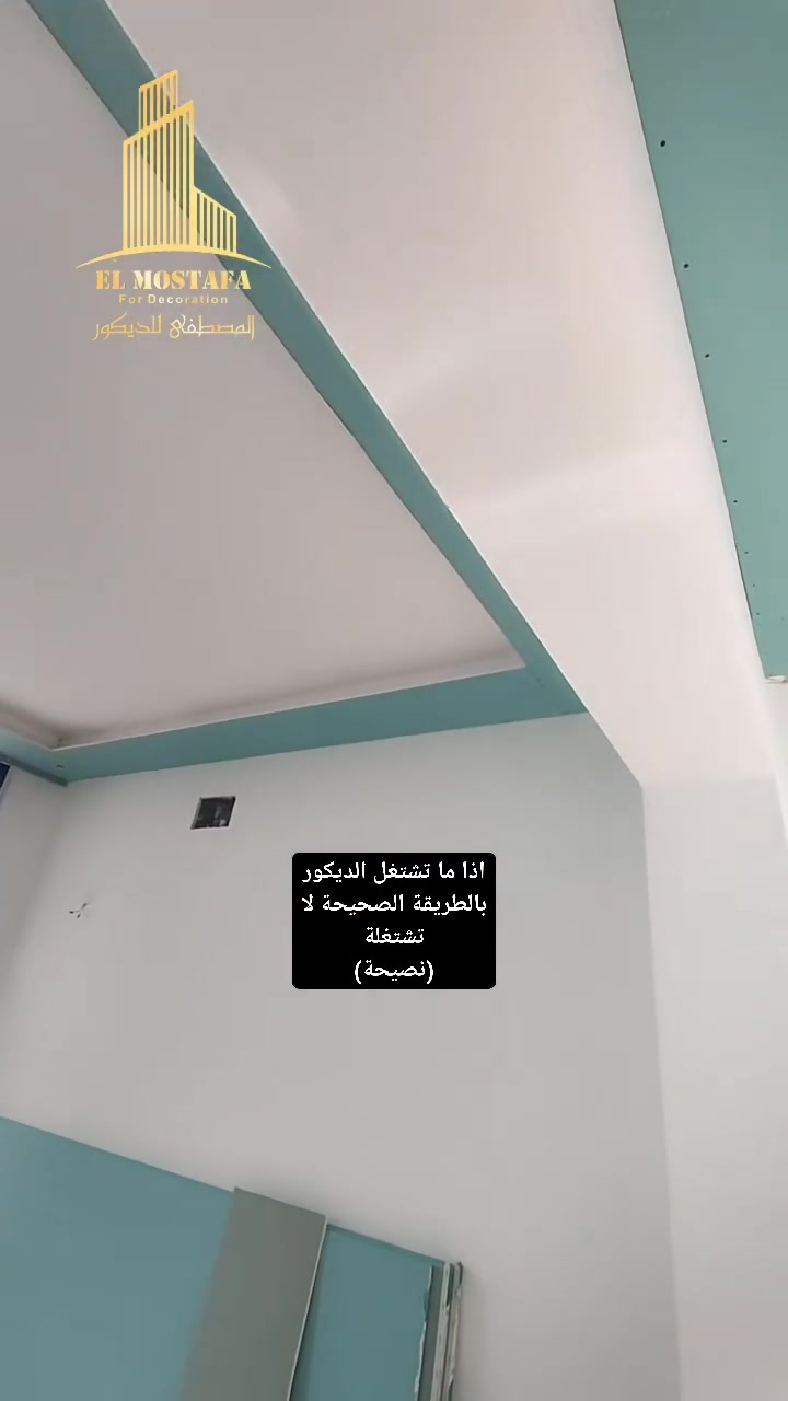 المصطفى للديكور 
اعمال جبس بورد والصبغ في مجمع بدور بغداد السكني 
للاستفسار ***********
