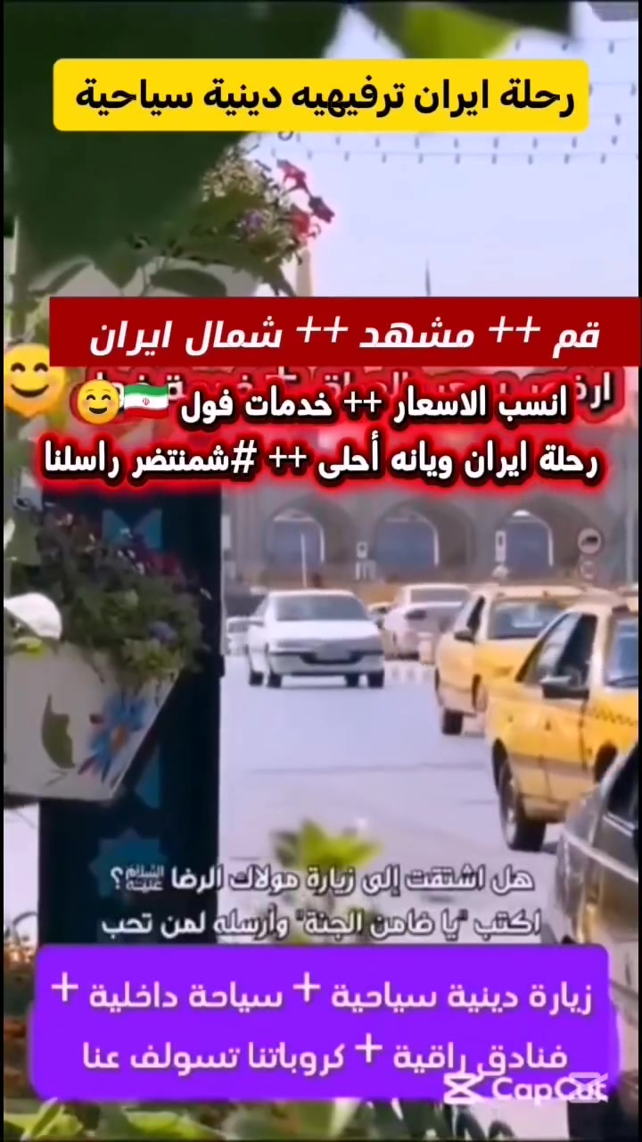 على بركة الله تستمر رحلاتنا الى ايران
كروب ايران البري (  قم +  مشهد +  شمال ايران )
للاستفسار الاتصال على الارقام التالية
***********

***********
#واتساب ***********  
تاريخ الرحله 2026/9/22 يوم الثلاثاء 

علما ان المقاعد محدوده🚍
 السعر (175) الف دينار فقط🌹
14يوم مع  الطريق
كروب ايران البري (  قم +  مشهد +  شمال ايران ) 
3 ليالي قم 🏢
4ليالي مشهد🏢
3ليالي شمال ♥
1- نقل باصات حديثة #عراقي 👍
2- فنادق ممتازه🏢
3- مزارات 🕌
مزارات قم المقدسة 🕌
1-السيدة معصومة
2- موسى المبرقع 
3- الاربعين علويه
4- مسجد جمكران
5-بيت النور 

مشهد المقدسة 
1-الامام الرضا (عليه السلام)
2- ناصر وياسر
4-خواجه مراد

تاريخ الرحلة
2026/9/22 يوم الثلاثاء 

السعر الكلي بعد التخفيض(175) الف دينار عراقي فقط
