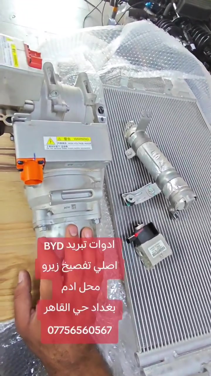 السلام عليكم زبائننا الكرام 🌹
​توفرت لدينا أدوات تبريد أصلي تفصيخ زيرو لسيارات BYD 🚘❄️
​القطع المتوفرة:
• كمبريسر أصلي
• بخاخ التبريد
• فلتر التبريد
• رادياتير تبريد
​الموديلات المدعومة:
• Destroyer 05
• Qin Plus
• Song Plus
• 
• seal5
​القطع أصلية وتضمنلك تبريد مثالي بأعلى جودة! 💯
​📍 العنوان: بغداد - حي القاهرة - مجاور جامع نداء
📞 للتواصل  على الرقم : ***********
​أهلاً وسهلاً بكم في محل آدم كار 🚗✨

.
.
.
.
.
.
​#BYD #بي_واي_دي #تفصيخ_زيرو #قطع_غيار_سيارات #بغداد #حي_القاهرة #آدم_كار #Destroyer05 #QinPlus #SongPlus #QinAir #SongPro #تبريد_سيارات #قطع_غيار_BYD
