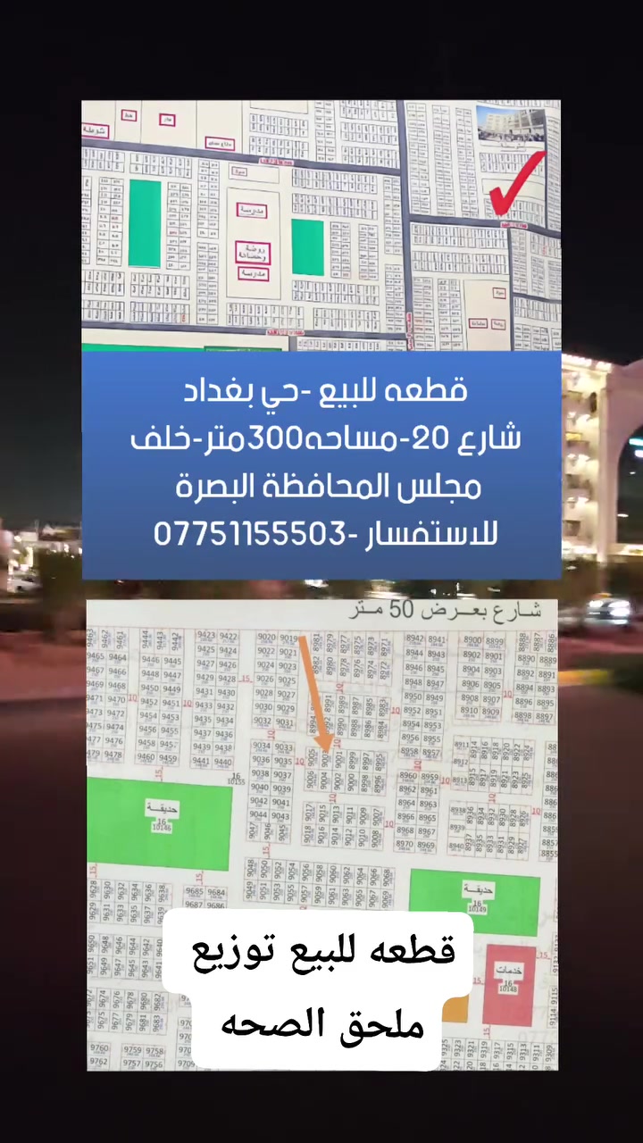 قطعه للبيع ملحق الصحه.250متر
قطعه للبيع -حي بغداد -300متر
للاستفسار *********** 
 #البصرة #العراق #عقار #عقارات
