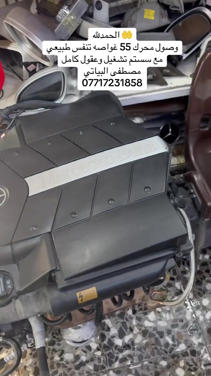 وصل الوحش ال 55 تتفس طبيعي amg تحويره كامله وسستم تشغيل وعقول وصالنصات amg كله اصل وفصل  وارد ياباني 
تريده لغواصه تريده 211 تريده تحوير عل غير سياره كلشي يرهم لان كامل هو وعقل وضفيره وسستم كامل تشغيل 
مصطفى البياتي ***********
بغداد شيخ عمر شارع ثالث  قرب جامع السهروردي

