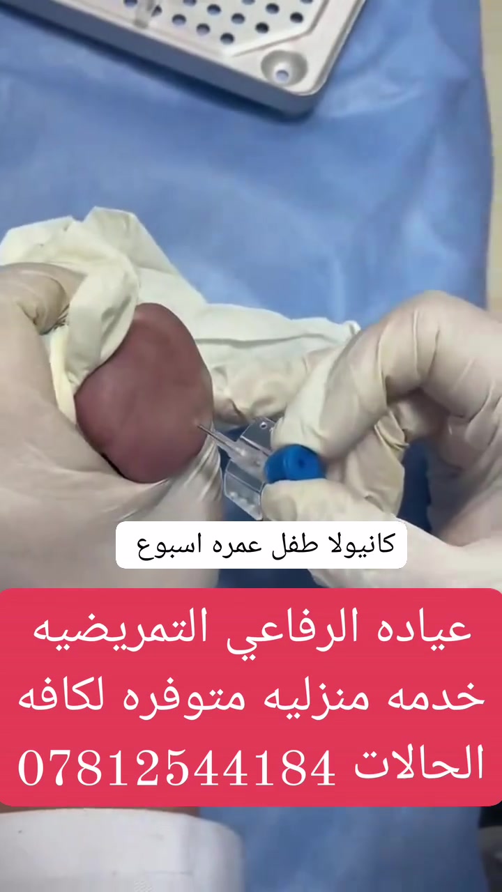 كانيولا أطفال • عيادة الرفاعي • خدمة منزلية