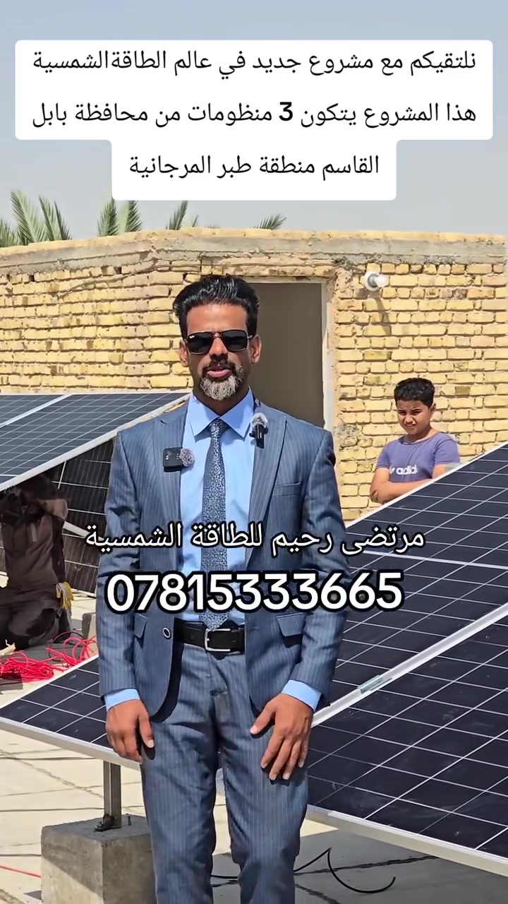 نلتقيكم مع مشروع جديد في عالم الطاقة الشمسية
هذا المشروع يتكون 3 منظومات اثنان منها سعة 10 امبير نهاري 10 امبير ليلي والمنظومة الثالثة سعة 10 امبير نهاري 5 امبير ليلي
مرتضى رحيم للطاقة الشمسية 
***********
***********
