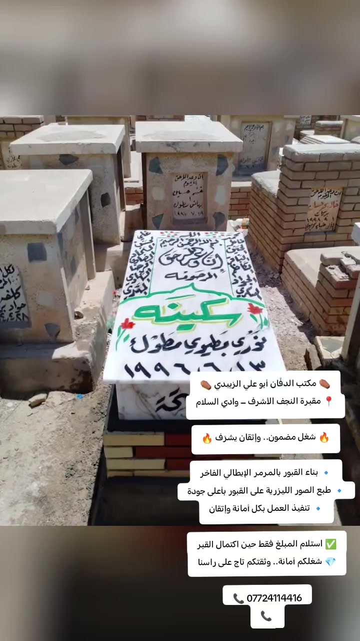 الدفّان أبو علي • وادي السلام • مرمر إيطالي