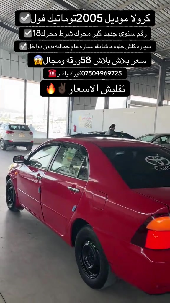 كورولا • ٢٠٠٥ • توماتيك