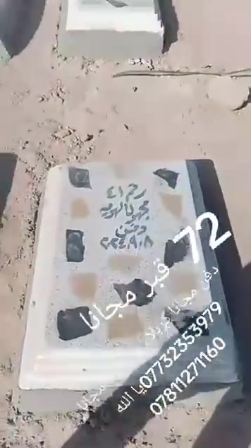 دفن مجانا كربلاء المقدسة والنجف الشرف خادمكم ميثم البياتي ***********يا الله *********** يا الله
