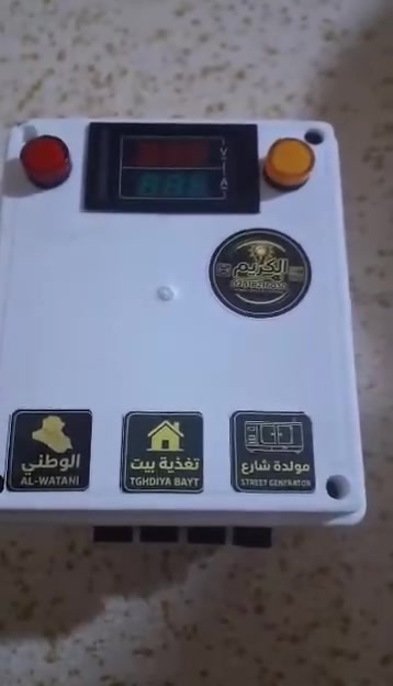 خيارك الأول لبيت آمن وشبكة كهربائية مستقرة."
"ثقة عملاءنا هي الدليل؛ جودة تصنيع وضمان حقيقي لجهاز يعيش وياك."

الحل الأنسب والأشمل لحماية أجهزتك الكهربائية وضمان سلس ومباشر للتحويل بين الخطوط بدون انقطاع أو تذبذب."

نص مكتوب في الصور:
- عرض خاص: جهاز تحويل جهاز تحويل وحماية منزلي متكامل - السعر: 65,000 د.ع. - المواصفات: ثلاثة خطوط مع حماية متكاملة. - الضمان: ضمان صيانة متكامل باسم المهندس سيد يوسف العزام. BEFORE الحشوة الداخلية لجهاز التحويل كما موضح لكم. AFTER هكذا أصبح جهازك الجديد... أنيقاً، موثوقاً، ومحمياً شرح مفصل: لماذا هذا الجهاز هو الأفضل لمنزلك؟ - نظام دبل كونكتر ذكي: لتحويل آمن ومستقر بين مصادر الطاقة (وطنية، سحب، مولد) بدون انقطاع. - حماية متكاملة: مستشعر متطور (الموجود بالداخل) يراقب الجهد والأمبير ويحمي من الارتفاع والانخفاض. - ترتيب احترافي: كل الفوضى السلكية في الصورة القديمة تم تنظيمها وتغليفها لضمان الأمان والعمر الأطول. - سهولة المراقبة: شاشات رقمية ومؤشرات ضوئية تابعة حالة الكهرباء (الوطنية والمولد). للحجز والاستفسار: *********** *********** www.al-kareem.com