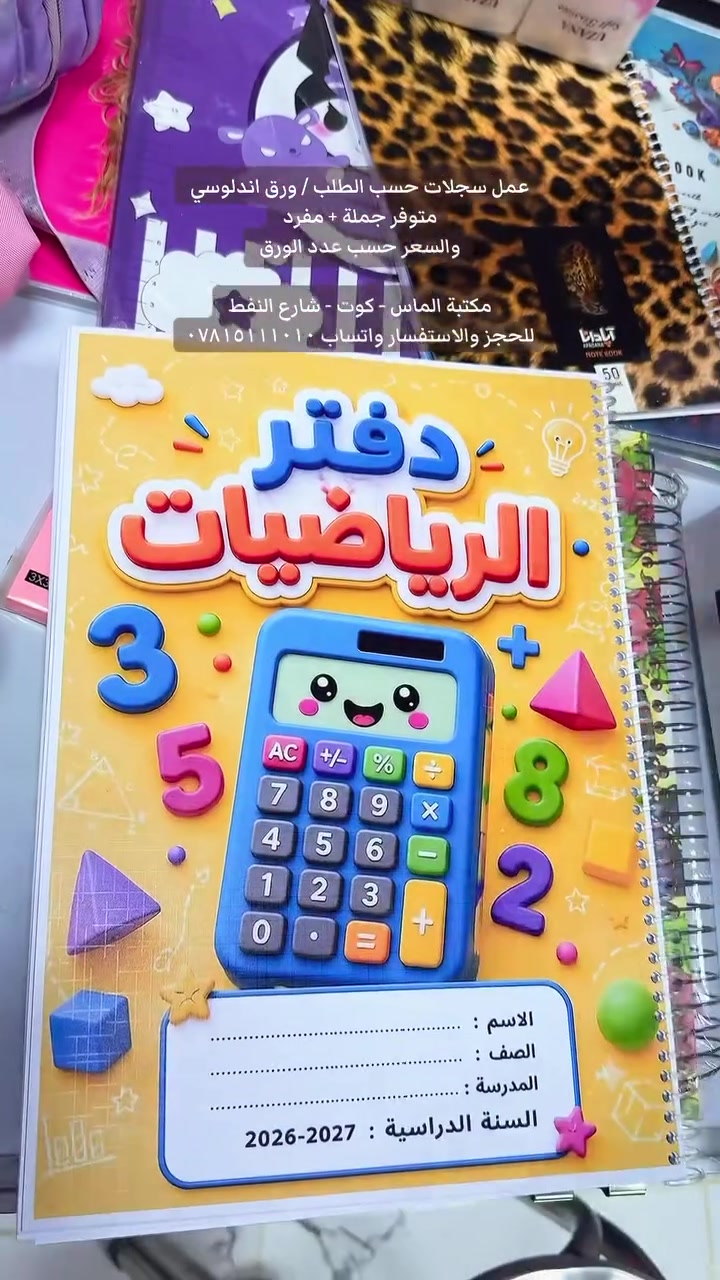 توفر لدينا سجلات سيم حسب الطلب الطالب 
عدد الاوراق حسب طلب الطالب 
والغلاف والتصميم حسب الطالب 
السعر حسب عدد الاوراق 

‏‎للحجز والاستفسار واتساب ***********
‏‎نتعامل عن طريق الرصيد او عند الاستلام
متوفر توصيل لجميع المحافظات ٥ الاف
قناتنا على التلغرام https://t.me/almaass67 

‏‎🔰 مكتبة الماس 
‏‎🔰 كوت _ شارع النفط_مقابل مقهى بيت الطين
