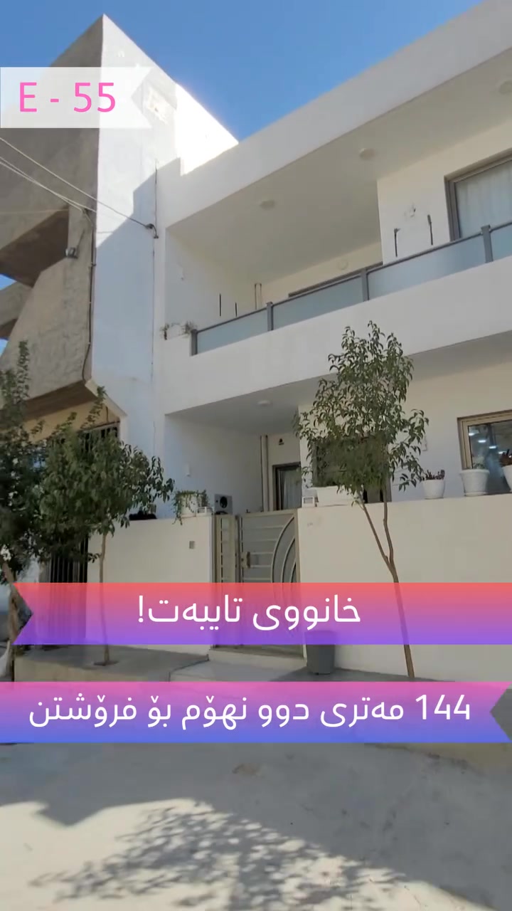 خانووی دوو نهۆم بۆ فرۆشتن بە گونجاوترین نرخ! 

ڕووبەری 144 مەتر
دوو نهۆمە 
ئەتوانرێ قادرمەی بۆ بکرێ بۆ دوو ماڵ بەکار بهێنرێ
خانوەکە لە ڕاپەڕین ئەکەوێتە گەڕەکی خاک
ئەرزی کاشی
دەکت
سیستەمی غاز
هەر نهۆمێک دەکت و غازی جیای بۆ دانراوە
سەقف مەغریبی 
نزیک جادەی سەرەکی سلێمانی کەرکوک
نزیک نانەوا
خانوەکە پاک و خاوێن و نوێیە
نهۆمی یەکەم نوستنێکە
نهۆمی دووەم 3 نوستنە
کامل خزمەتگوزاری هەیە
کۆد: E - 55
نرخ: 8 دەفتەر و 80 وەرەقە و مامەڵە

بۆ زانیاری زیاتر پەیوەندی بکەن بە ژمارە تەلەفۆنی خوارەوە یاخود نامە بنێرن بۆ پەیج

☎️ کڕین و فرۆشتن: *********** 
☎️ موڵکی کرێ: *********** 

 عقارات ڕەوەند ستەیت 
بۆ ڕاوێژکاری خانوبەرە و وەبەرهێنان
للاستثمار العقاري والاستشارات
For Real Estate Consultant and investment 

#aqarat_rawandstate #nwsingay_rawandstate #foryoupagereels #foryoupageシ #viralphotochallenge #VIP #sale #Rent #villa #realproperty #عقارات_ڕەوەندستەیت #نوسینگەی_ڕەوەندستەیت #مولکی #خانوو #باخ #زەوی #ڤێلا #کرێ #للبیع #فرۆشتن #کڕین
