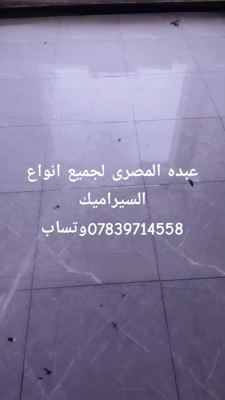 سلام عليكم خلفه سيراميك مصري درجه اولى جميع انواع السيراميك مرمر وكاشي رقم الوتس *********** والارزاق ع الله
