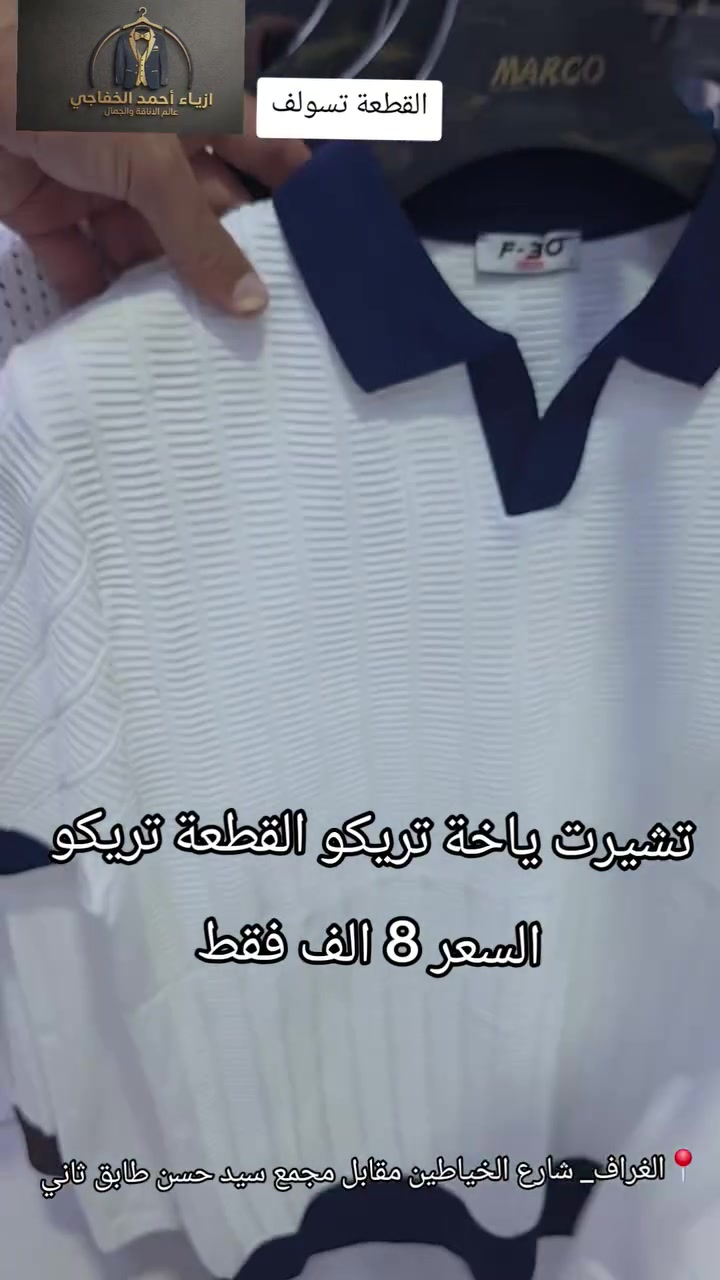 تشيرت تريكو ماستر 
السعر بـ 8 الف دينار فقط .
اسعار ثابتة 
فقط يم ازياء احمد الخفاجي 
📍ذي قار _ الغراف _ شارع الخياطين _مقابل مجمع سيد حسن _ طابق ثاني 
توصيل متوفر _ 
واتساب ***********
#ازياء_احمد_الخفاجي #الغراف #ذي_قار #الناصرية #اكسبلو
