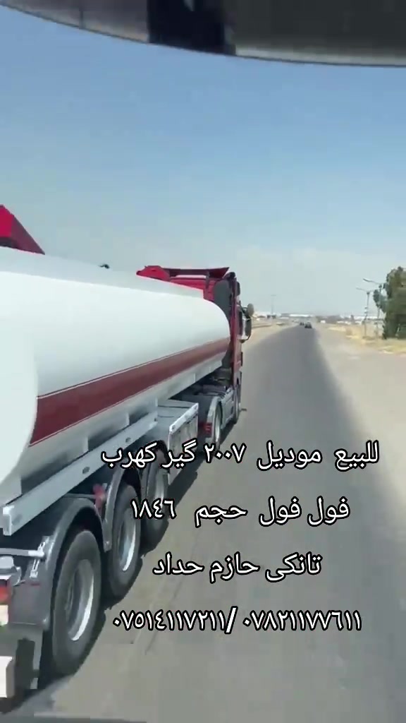 

نص مكتوب في الصور:
- للبيع موديل ٢٠٠٧ كير كهرب
- فول فول حجم ١٨٤٦
- تانكى حازم حداد
- *********** / ***********